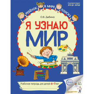 Рабочая тетрадь дошкольника Я узнаю мир 6-7 лет ФГОС ДО (2025) Цветная НОВАЯ