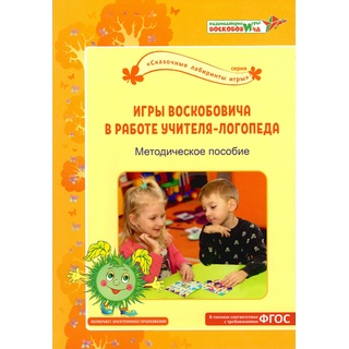 Игры Воскобовича в работе учителя-логопеда Методическое пособие