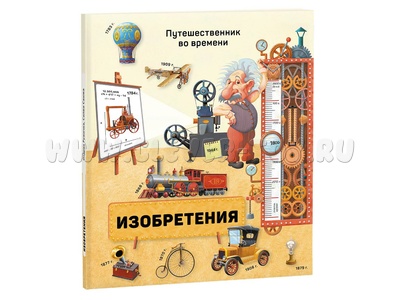 Путешественник во времени. Изобретения Путешественник во времени. Изобретения