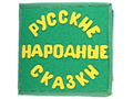 Развивающая книга "Мои любимые сказки. Сборник"