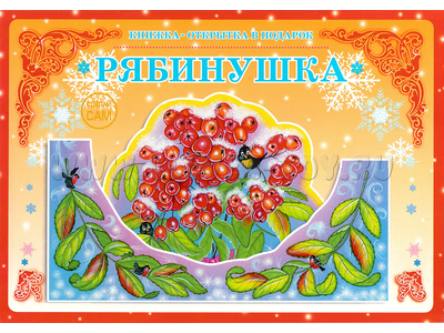 Книжка-открытка в подарок. Сделай сам "Рябинушка"