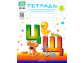 Тетрадь для обучения грамоте детей дошкольного возраста № 3 (цветная) ФГОС