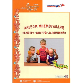 Альбом мнемотаблиц Смотри - Шнуруй - Запоминай Методическое пособие