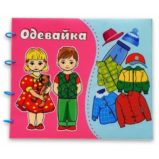 Папка мягкая "Одевайка"