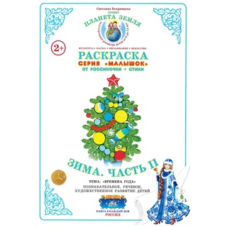 Раскраска Малышок Зима Часть 2