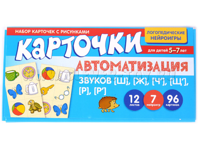 Набор карточек с рисунками. Автоматизация звуков [Ш], [Ж], [Ч'], [Щ'], [Р], [Р']