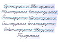 Набор магнитных карточек "Числительные" (прописью, фон белый)