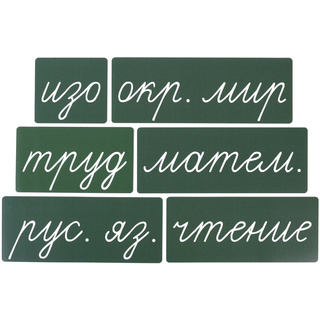 Набор магнитных карточек "Домашнее задание: предметы" №2 (фон зелёный)
