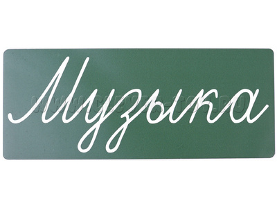 Магнитная карточка "Музыка" (фон зелёный, заглавная)