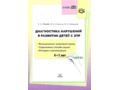 Диагностика нарушений в развитии детей с ЗПР: методическое пособие. ФАОП. ФГОС. (5-7 лет)