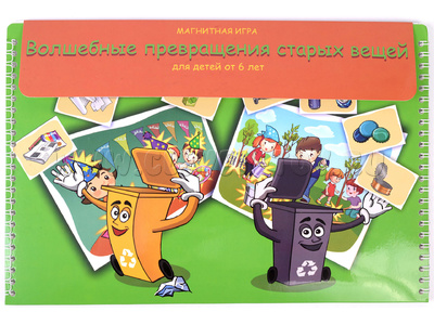 Магнитная игра "Волшебные превращения старых вещей"