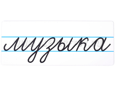 Магнитная карточка "музыка" (фон белый)