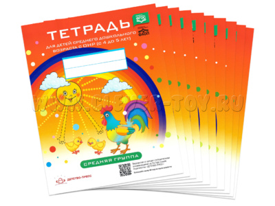 Набор из 10 тетрадей для детей среднего дошкольного возраста с ОНР (4-5 лет). Средняя группа. ФГОС
