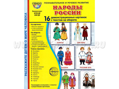 Демонстрационные картинки СУПЕР. Народы России (16 шт.) в папке