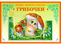 Книжка-открытка в подарок. Сделай сам "Грибочки"