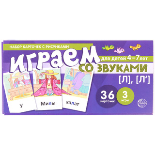 Набор карточек с рисунками. Играем со звуками. Звуки [Л], [Л'] (учебно-игровой комплект)