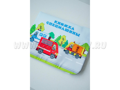 Книжка мягкая "Спецмашины"