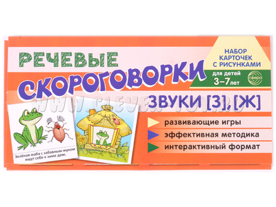 Набор карточек с рисунками. Речевые скороговорки. Звуки [З], [Ж]. Для детей 3-7 лет