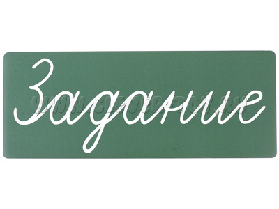 Магнитная карточка "Задание" (фон зелёный)
