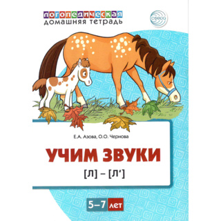 Домашняя логопедическая тетрадь Учим звуки [л], [л’]. 5-7 лет. (Цветная)