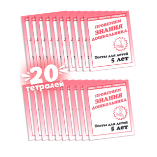 Набор из 20 рабочих тетрадей "Тестовые задания для 5-и лет" (2 части)