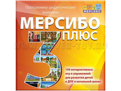 Программно-дидактический комплекс "Мерсибо Плюс 3" (эл. дистрибутив)