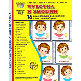 Демонстрационные картинки СУПЕР в папке. Чувства и эмоции (16 шт.)