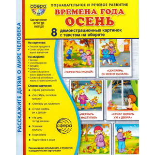 Демонстрационные картинки СУПЕР в папке. Времена года Осень (8 шт.)